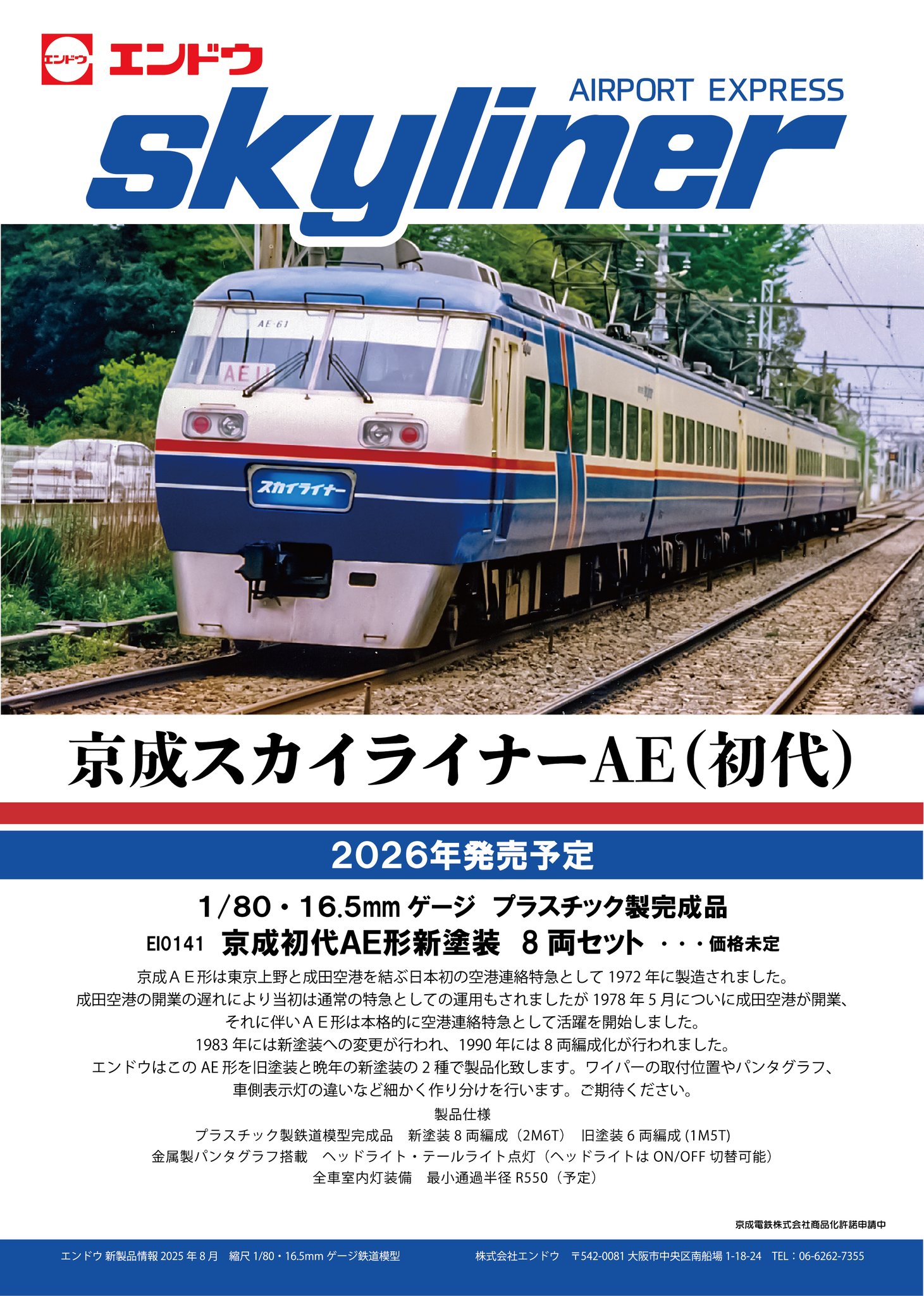エンドウ製京成スカイライナー モデルプラザエンドウ池袋 on X: 