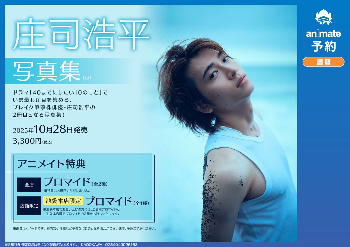 書籍予約情報】 「庄司浩平写真集(仮) 」が現在ご予約受付中アニ