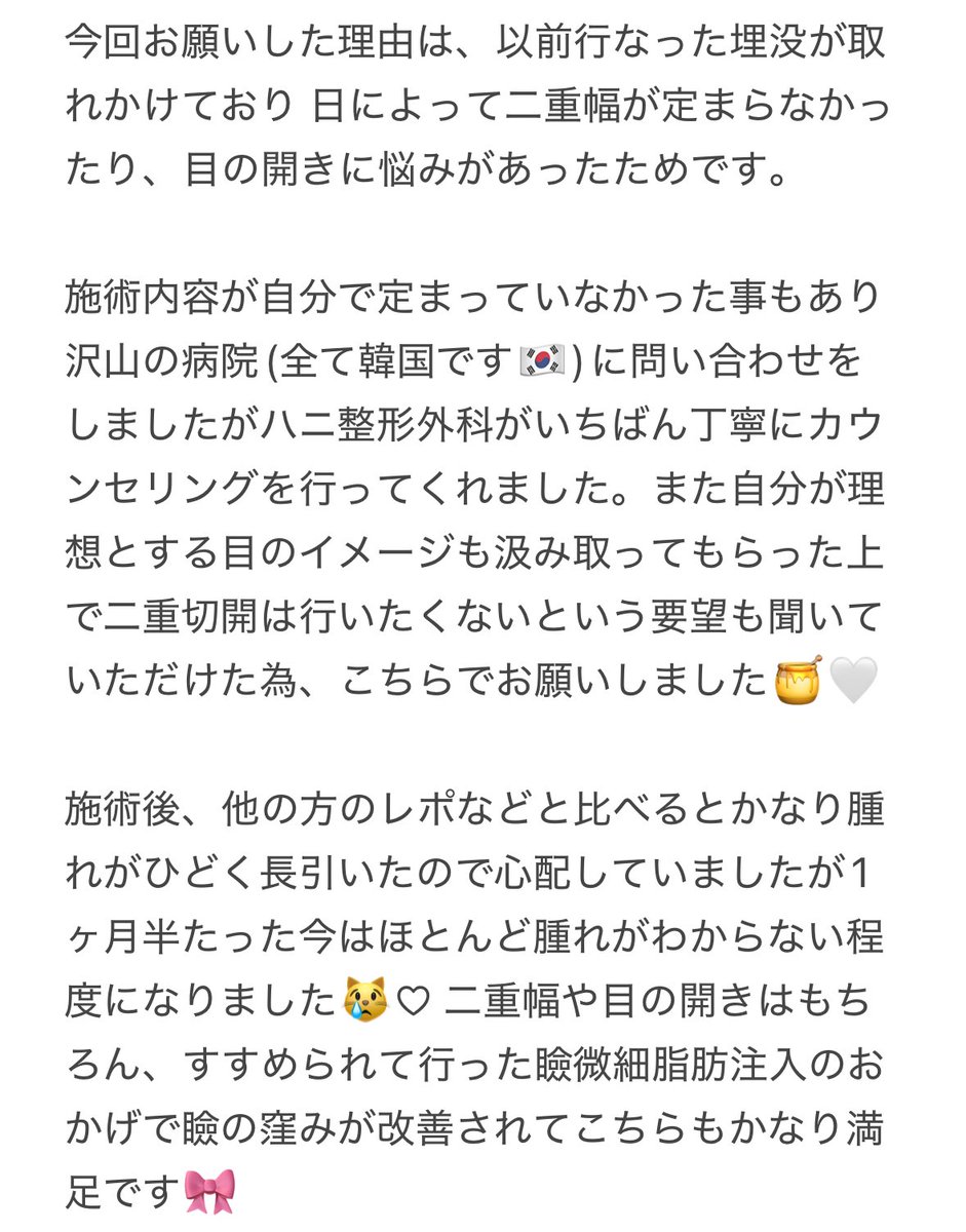 ハニ整形外科で施術を受けてから1ヶ月半が経ちました🍯🤍 行なったのは自然癒着(再手術)、キープ矯正、目上切開、瞼微細脂肪注入 💉🇰🇷

目元の窪み、二重幅改善されてとっっても満足です🥹💕目の開きも前より良くて黒目の露出度上がりました(  ｰ̀֊ｰ́)و

📍<a href="/hanips_jp/">韓国ハニ整形外科『目専門』</a>