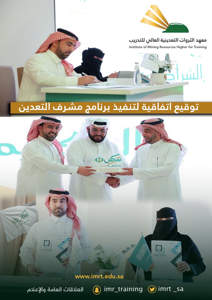 #معهد_الثروات_التعدينية
توقيع اتفاقية لتنفيذ برنامج " مشرف التعدين "