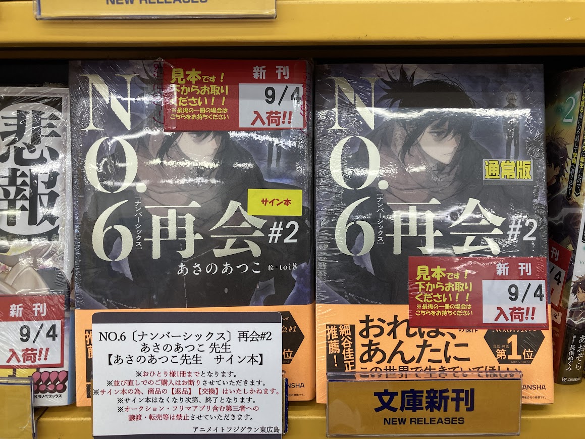 書籍入荷情報】 #あさのあつこ 先生 『NO.6〔ナンバーシックス〕再会#2