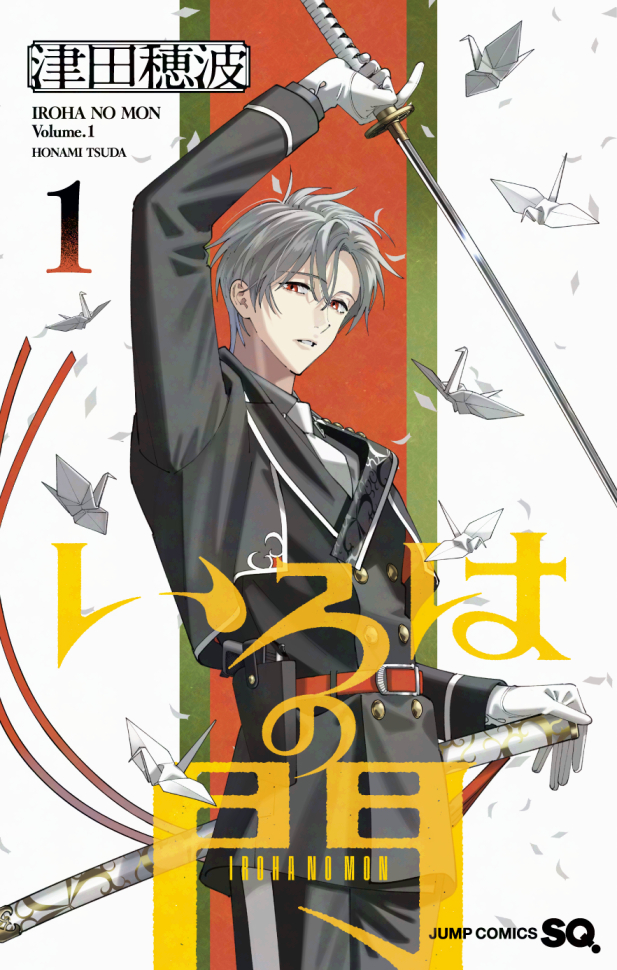 本日９月４日（木）発売のジャンプSQ.10月号に「いろはの門」５話掲載していただいております。
主人公伊呂八の過去に触れる前編、そして巻頭カラーです！
是非チェックしていただけると嬉しいです。

コミックス第一巻も本日発売です、よろしくお願いいたします！

#いろはの門