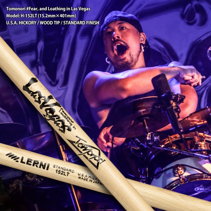 LERNI_STICKS's tweet image. Fear, and Loathing in Las Vegas、Tomonoriさんのスティックが9/10に発売されます。H-150MWをベースに、太さを0.2mm太くすることでグリップ感を向上。また長さを5mm短くすることで操作性を高め、重心をわずかにグリップ寄りに設定。力強さとスピード、パワーとコントロール性を兼ね備えたモデルです。