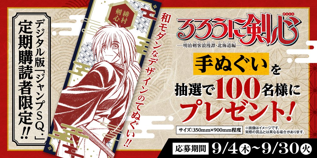 ジャンプSQ 当選品 るろうに剣心 明治剣客浪漫譚・北海道編 タオル デジタル版「ジャンプSQ.」定期購読者限定】『るろうに剣心―明治