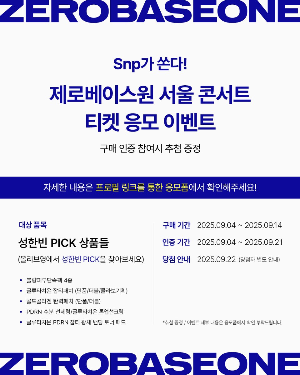 찐 제로즈인 에쎈피지기가 여러분을 위해 준비했습니다…!!
✨🎟 바로바로 #제로베이스원 서울 콘서트 티켓 응모 이벤트 🎟✨

제품 구매 기간｜2025.09.04 ~ 2025.09.14
구매 인증 기간｜2025.09.04 ~ 2025.09.21
당첨 안내 기간｜2025.09.22 (당첨자 별도 안내)

제로베이스원을 실물로 영접할