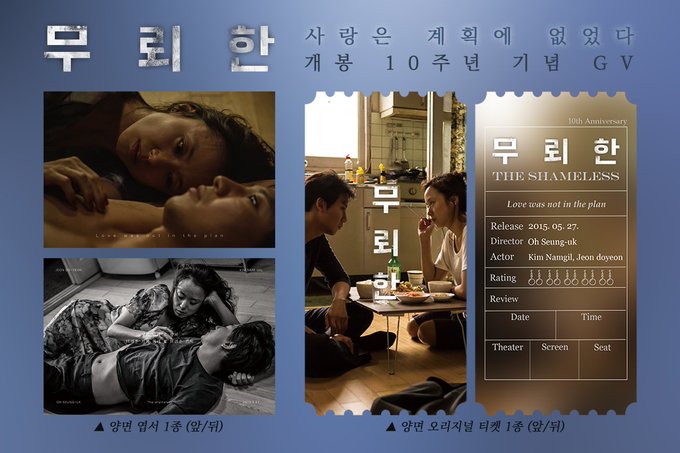 Four images of people in intimate poses, including two individuals lying close together, one person lying on another, and two people sitting closely at a table. Text overlays include "사랑은 계획에 없었다 - 무뢰한" and "THE SHAMELESS" with details about a movie release, director Kim Sung-kyun, and actors Jeon Do-yeon and Kim Sung-kyun.