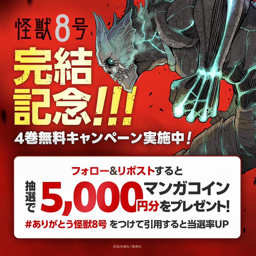 LINEmanga's tweet photo. ／
㊗️『#怪獣8号』完結記念！
＼

フォロー＆リポストすると
マンガコイン5000円分が当たる！

さらに！#ありがとう怪獣8号 をつけて引用すると当選率UP✨

今ならLINEマンガ限定4巻無料🔥
迫力の怪獣バトルと人間ドラマの結末をぜひ見届けてください！

📚https://t.co/xlv6oyZWIU

@ringo_inuS https://t.co/ZzS9hi1nzG