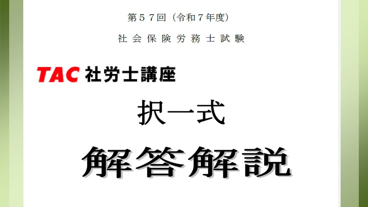 資格の学校TAC社労士講座 (@tac_sharoushi) / X