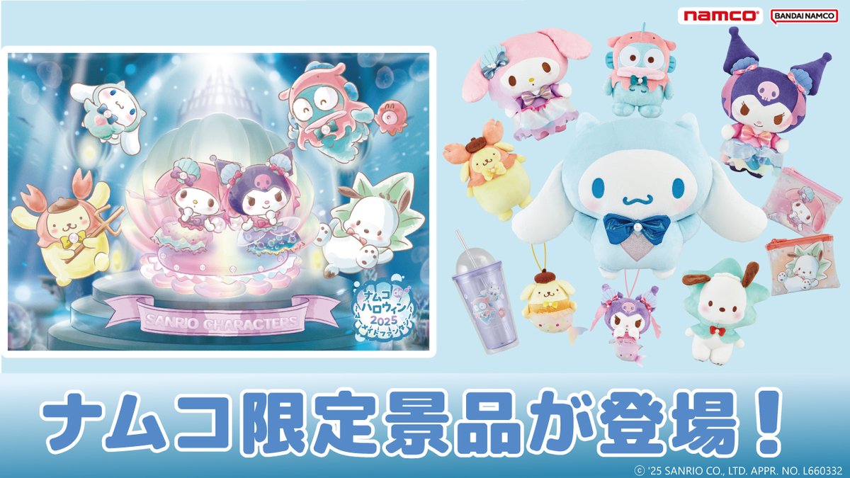 ナムコdeハロウィン2025～マーメイドファンタジー～」 大好評開催中