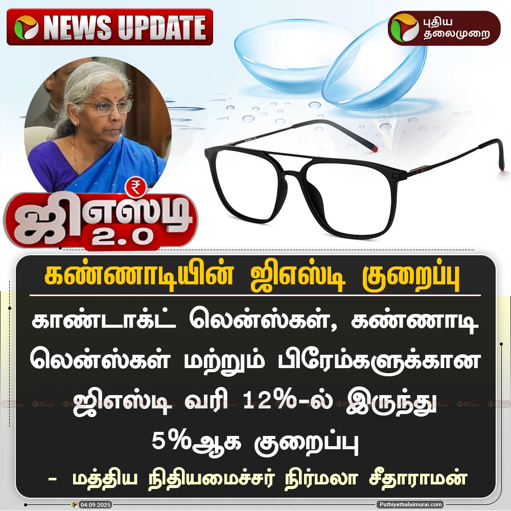 PttvNewsX's tweet image. #NEWSUPDATE | கண்ணாடியின் ஜிஎஸ்டி குறைப்பு 

#Spectacles | #ContactLenses | #NirmalaSitharaman | #GSTCouncilMeeting | #GSTReforms | #GST