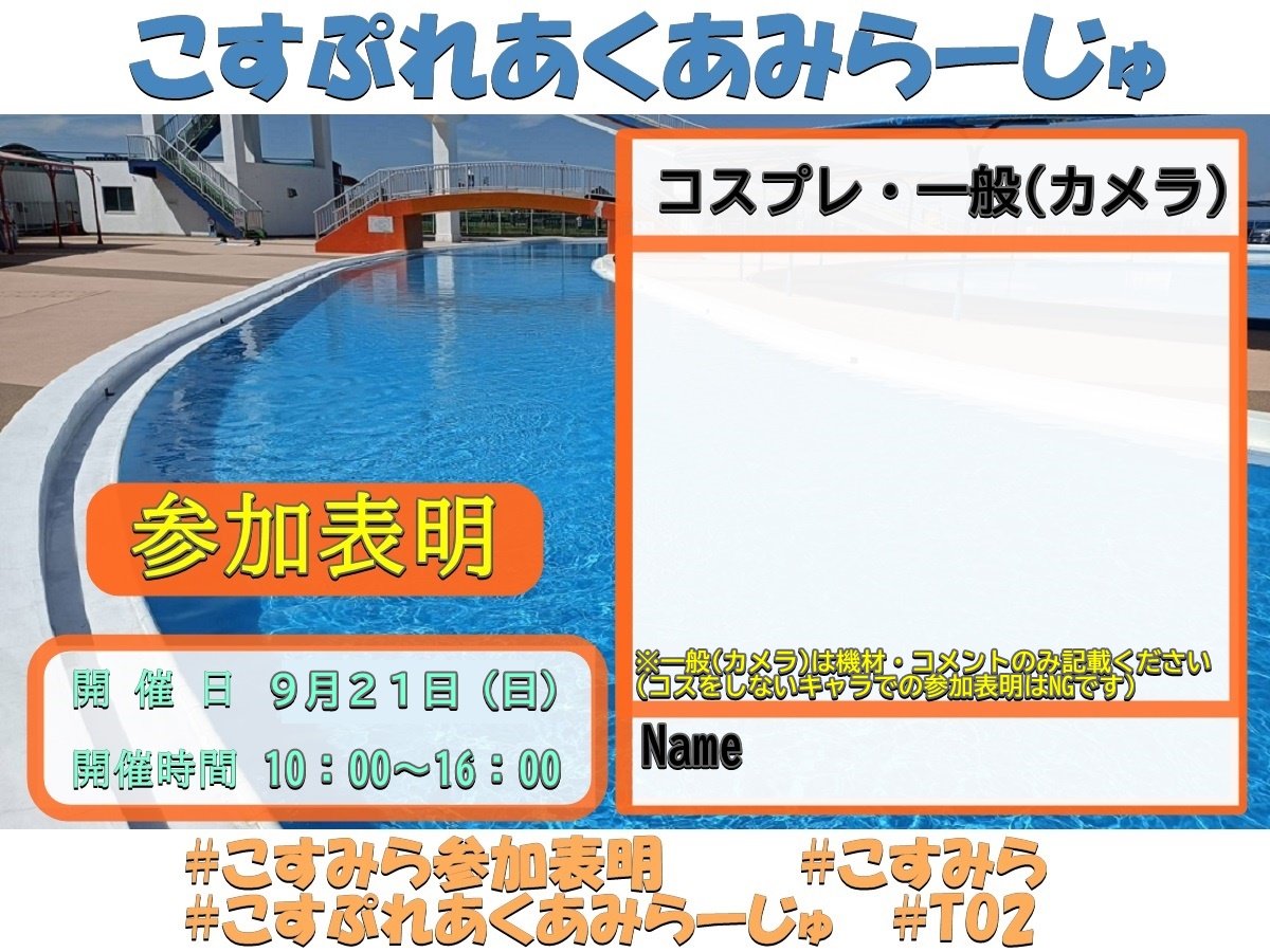 to2_toyama's tweet image. 次回
こすぷれあくあみらーじゅ
日程
9月21日(日)10:00～16:00
会場
魚津ミラージュランド周辺
参加費
一律1500円
（学生1000円、小学生以下無料）
受付＆更衣室→ミラージュプール

20日、21日はREDフェスタがやってます！

#こすぷれあくあみらーじゅ
#こすみら
#こすみら参加表明