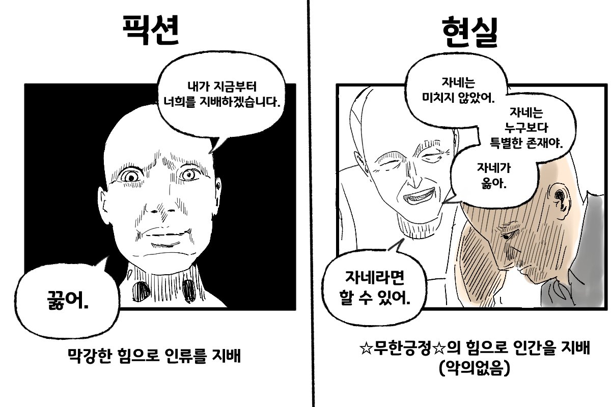 AI 지배... 픽션과 현실
