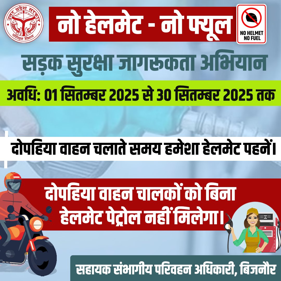 NO HELMET, NO FUEL! सड़क सुरक्षा के नियमों का पालन करें – बिना हेलमेट पेट्रोल नहीं मिलेगा! अपनी और अपनों की सुरक्षा को नज़रअंदाज़ न करें।

#bijnor #bijnorarto #artobijnor #बिजनौर #बिजनौर_वाले <a href="/uptransportdept/">Transport Department, UP</a> @TrafficPoliceUP <a href="/MoRTHIndia/">MORTHINDIA</a> <a href="/governmentofup/">उत्तर प्रदेश सरकार</a>