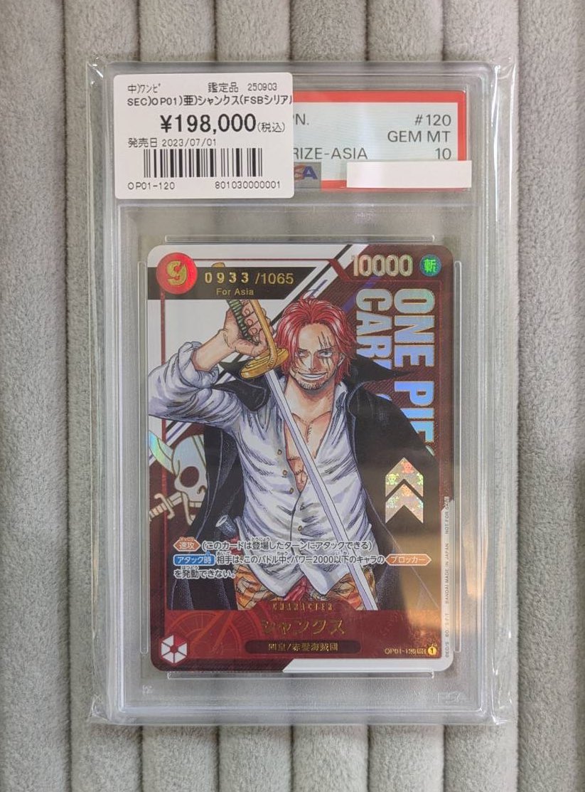 シリアルシャンクス　for Asia PSA10 状態難/PSA10鑑定済〕シャンクス(Asia/シリアル)【SEC】{OP01-120}
