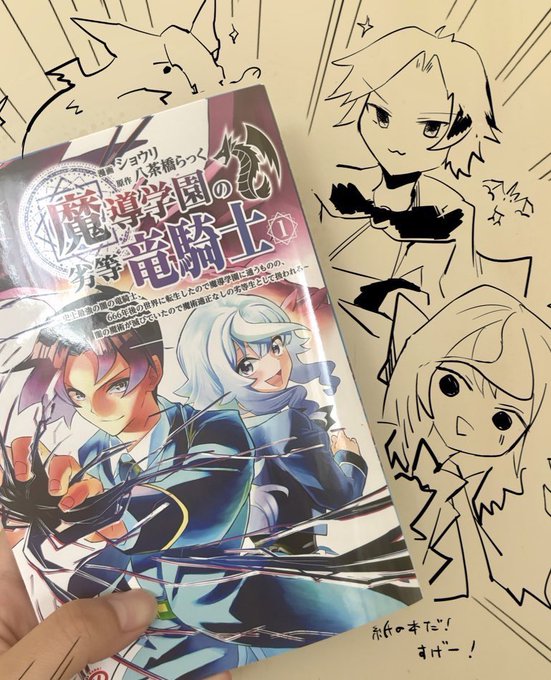 買いました!読みました!次も読みたいです! #劣等竜騎士 