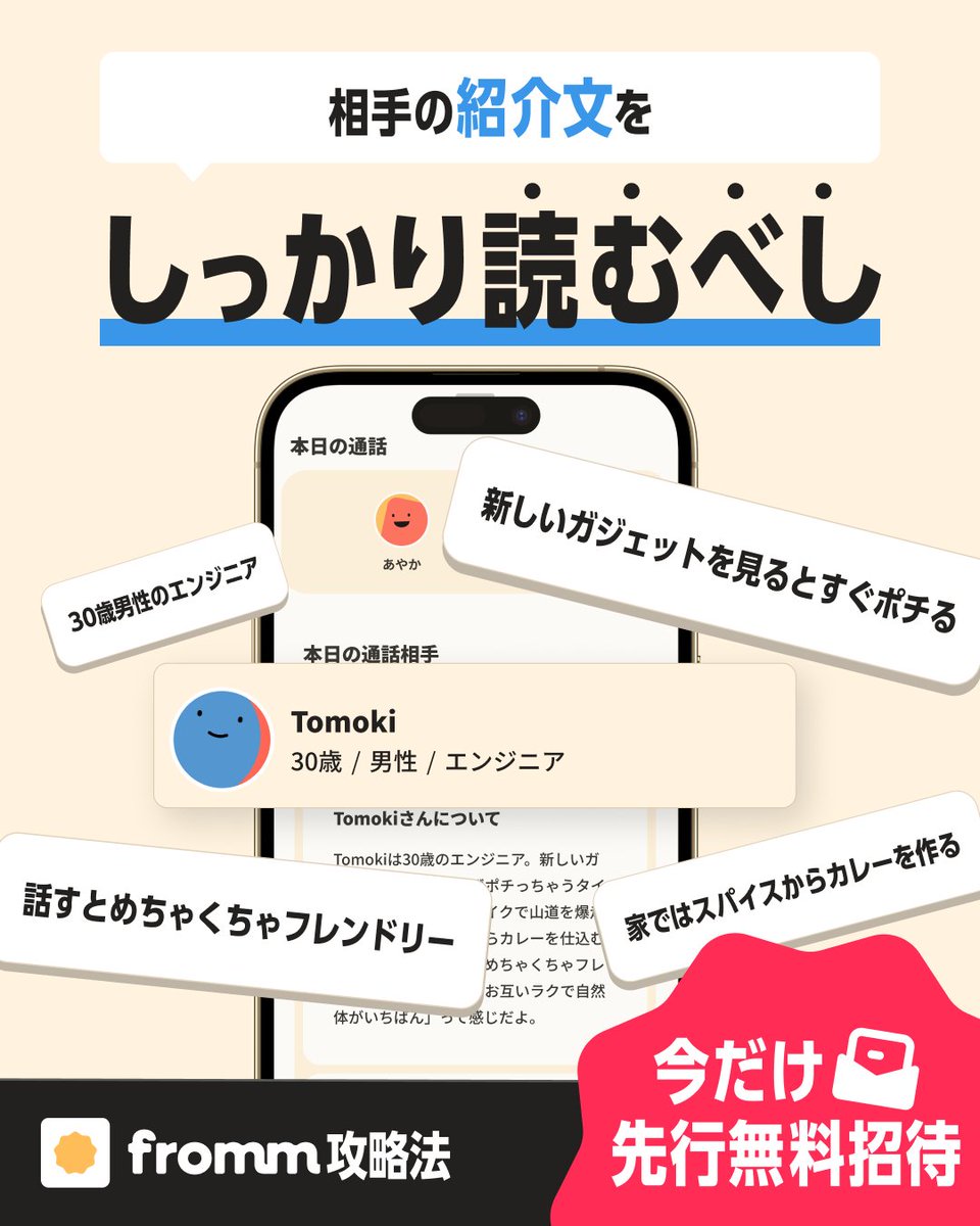 fromm_ai's tweet image. ／
fromm攻略法をご紹介🫶
＼

通話前に、frommが相手を紹介！
紹介文を確認すると共通点が見つかり、10分間の通話も自然と盛り上がります！

相手のことを知ったうえで話すだけで、一気に距離が縮まり、価値観がマッチするかわかる「濃い10分間」となります☺