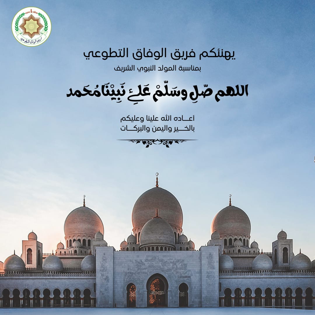 *♧فريق الوفاق التطوعي♧*

يهنئكم فريق الوفاق التطوعي بمناسبة المولد النبوي الشريف اعاده الله علينا وعليكم بالخير واليمن والبركات .

      *فريق_الوفاق_التطوعي#*
       *اللجنة_الإعلامية#*