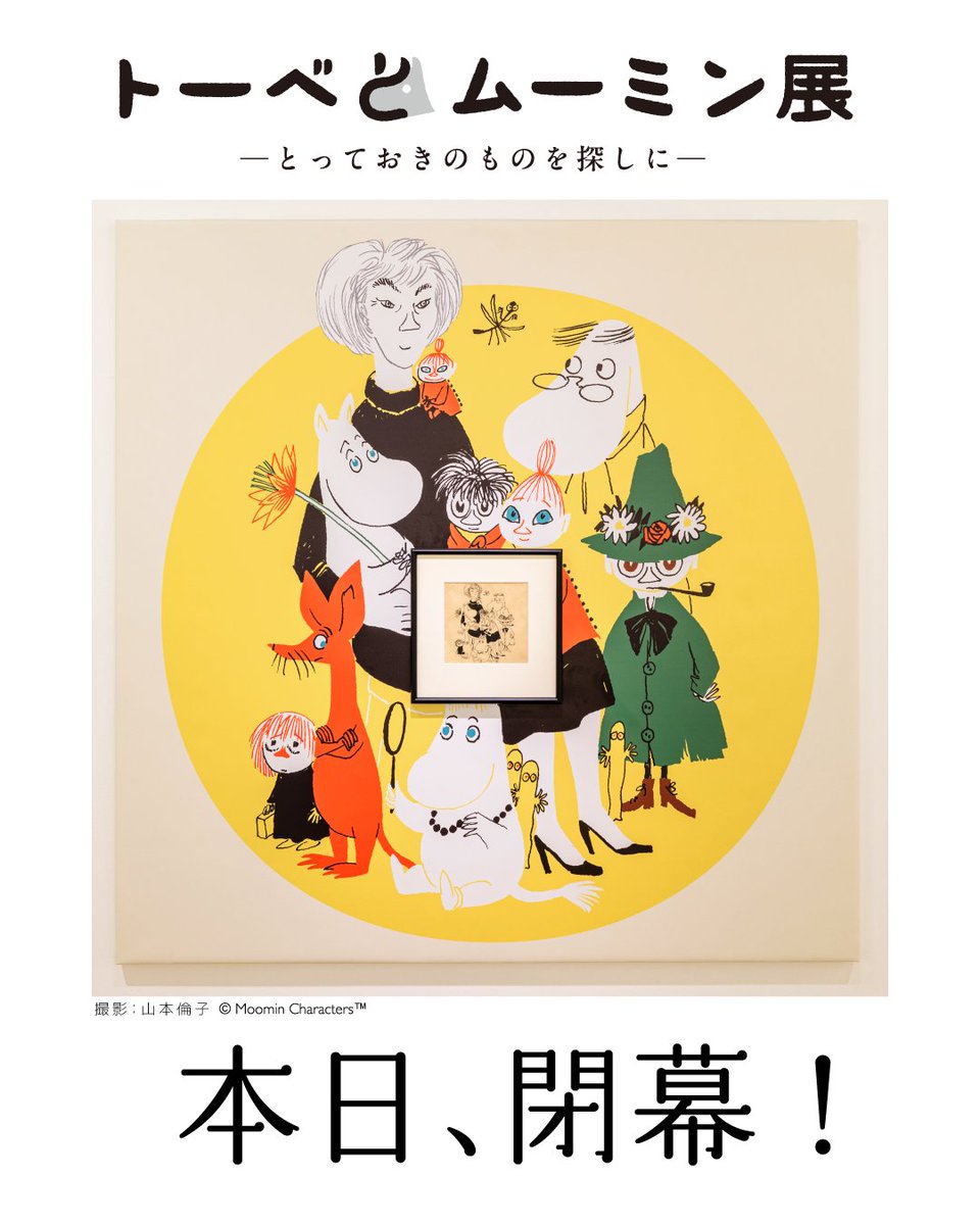 トーベとムーミン展～とっておきのものを探しに～ (@tove_moomins
