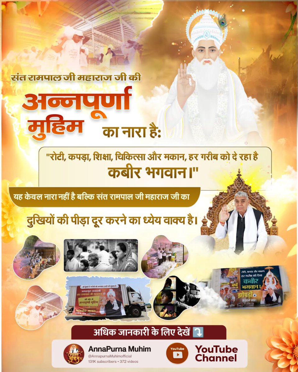 Balram kashyap (@balramkash63459) on Twitter photo #AnnapurnaMuhimBySantRampalJi
"рд░реЛрдЯреА, рдХрдкрдбрд╝рд╛, рд╢рд┐рдХреНрд╖рд╛, рдЪрд┐рдХрд┐рддреНрд╕рд╛ рдФрд░ рдордХрд╛рди" тАУ рд╕рдВрдд рд░рд╛рдордкрд╛рд▓ рдЬреА рдорд╣рд╛рд░рд╛рдЬ рдЬреА рдХрд╛ рдпрд╣ рд╕рдВрдХрд▓реНрдк рд▓рд╛рдЦреЛрдВ рдЧрд░реАрдмреЛрдВ рдХреЗ рдЬреАрд╡рди рдореЗрдВ рд╕реБрдЦ-рд╢рд╛рдВрддрд┐ рднрд░ рд░рд╣рд╛ рд╣реИред
5Days Left Avataran Diwas #AnnapurnaMuhimBySantRampalJi
"рд░реЛрдЯреА, рдХрдкрдбрд╝рд╛, рд╢рд┐рдХреНрд╖рд╛, рдЪрд┐рдХрд┐рддреНрд╕рд╛ рдФрд░ рдордХрд╛рди" тАУ рд╕рдВрдд рд░рд╛рдордкрд╛рд▓ рдЬреА рдорд╣рд╛рд░рд╛рдЬ рдЬреА рдХрд╛ рдпрд╣ рд╕рдВрдХрд▓реНрдк рд▓рд╛рдЦреЛрдВ рдЧрд░реАрдмреЛрдВ рдХреЗ рдЬреАрд╡рди рдореЗрдВ рд╕реБрдЦ-рд╢рд╛рдВрддрд┐ рднрд░ рд░рд╣рд╛ рд╣реИред
5Days Left Avataran Diwas