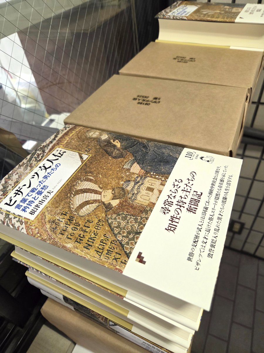 【見本到着】9/12配本
『ビザンツ文人伝　言葉で戦った男たちの矜持と憂愁』
根津由喜夫著
世俗の支配層が武人とほぼ同義の西欧中世と違い、文官・文人が存在感を示したビザンツ。毀誉褒貶入り乱れた異才たちの人生を活写する。
hakusuisha.co.jp/book/b666899.h…