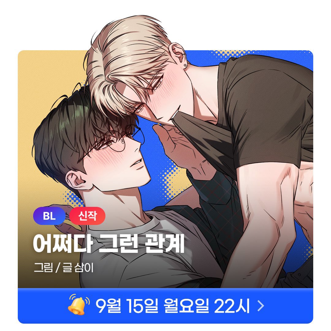 dive___into___'s tweet photo. 9월 15일 월요일 밤 10시 미스터블루에서 제가 작업한 단편 비엘웹툰이 공개됩니다!! 👀
첫 작품이라 부족한 점 많지만 열심히 작업했습니다! 잘부탁드려요…🙇‍♀️🙇‍♀️ https://t.co/sFclFjoPOV