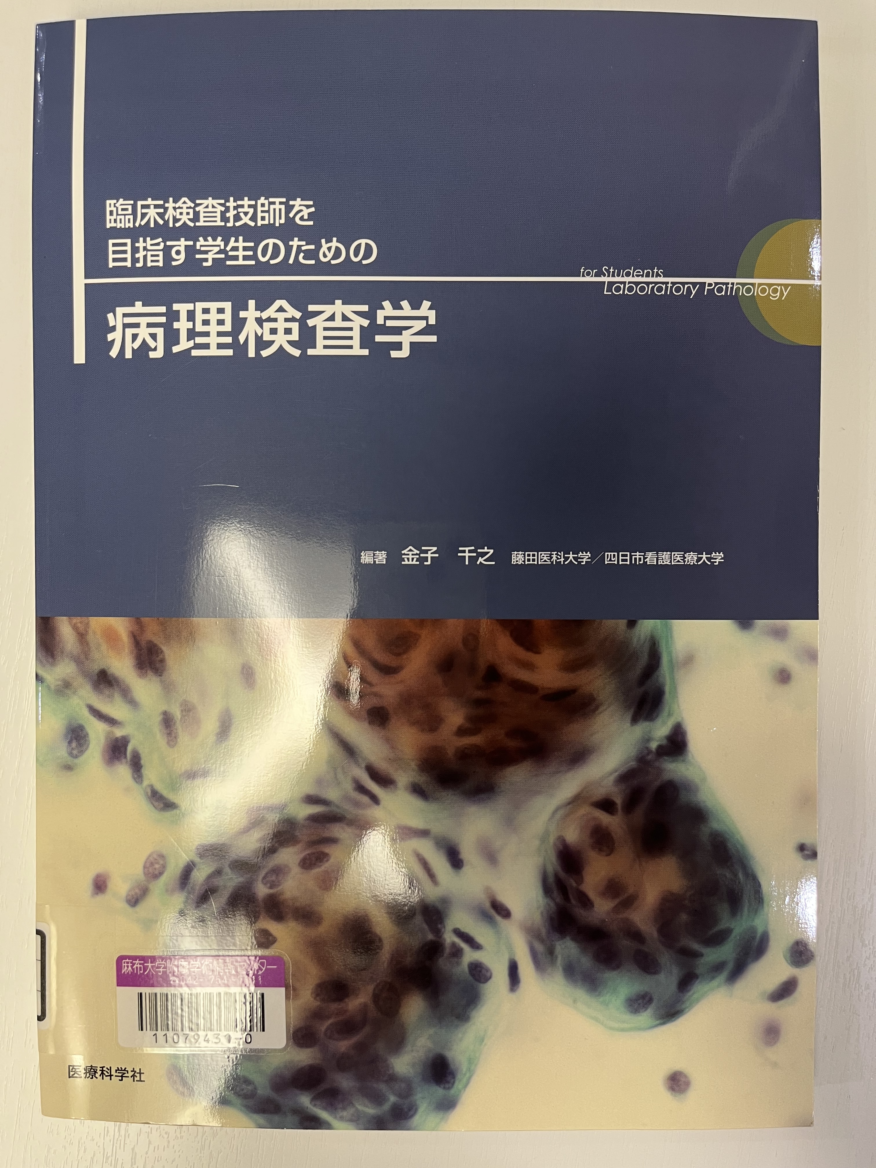 臨床検査技師　赤本 臨床検査技師 赤本 教科書 国家試験 第2版 医歯薬出版株式会社