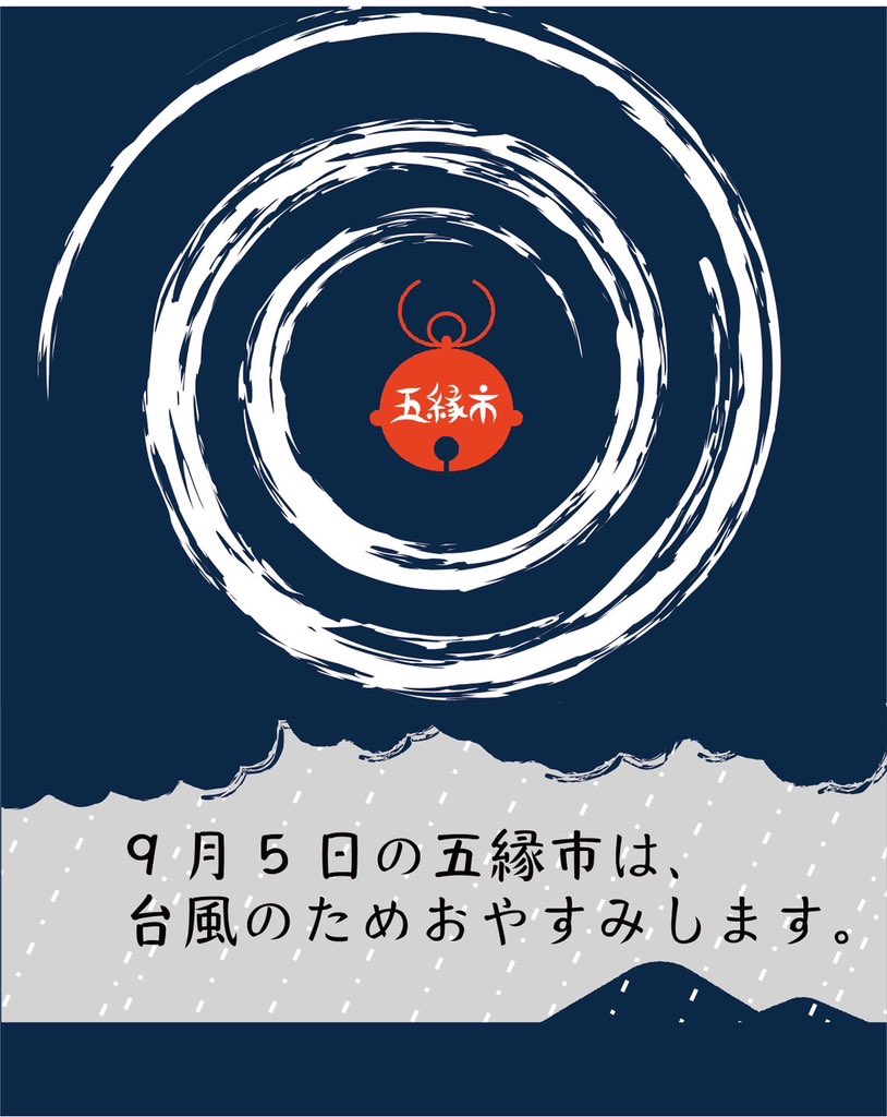 いつもありがとうございます。
明日は台風接近との予報なので五縁市はお休みいたします。
また15日に会いましょう。