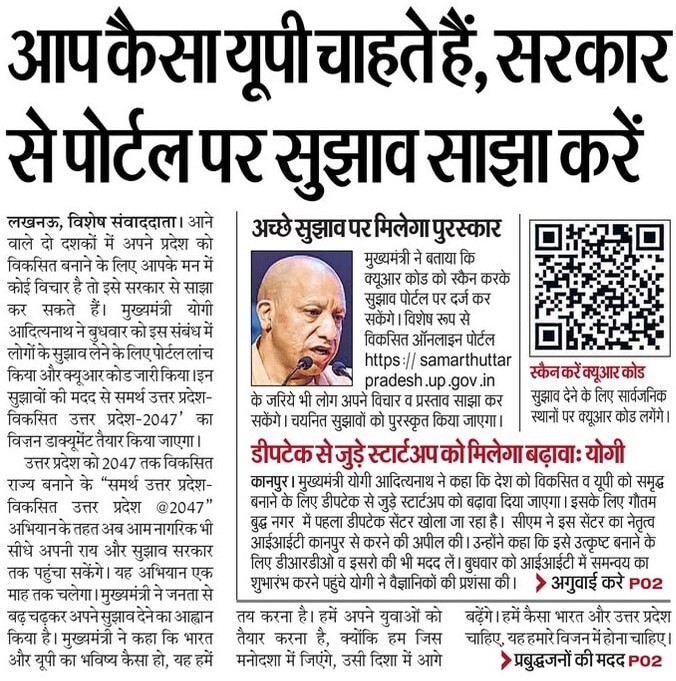 #UPCM <a href="/myogiadityanath/">Yogi Adityanath</a> ने ‘समर्थ उत्तर प्रदेश, विकसित उत्तर प्रदेश @ 2047’ महाअभियान की शुरुआत की। साथ ही, ‘विकसित उत्तर प्रदेश समर्थ उत्तर प्रदेश @ 2047 सुझाव पोर्टल’ की लॉन्चिंग की और QR कोड जारी किया।

🏾 प्रदेश के नागरिक QR कोड स्कैन कर पोर्टल पर दर्ज करा सकेंगे अपने सुझाव।