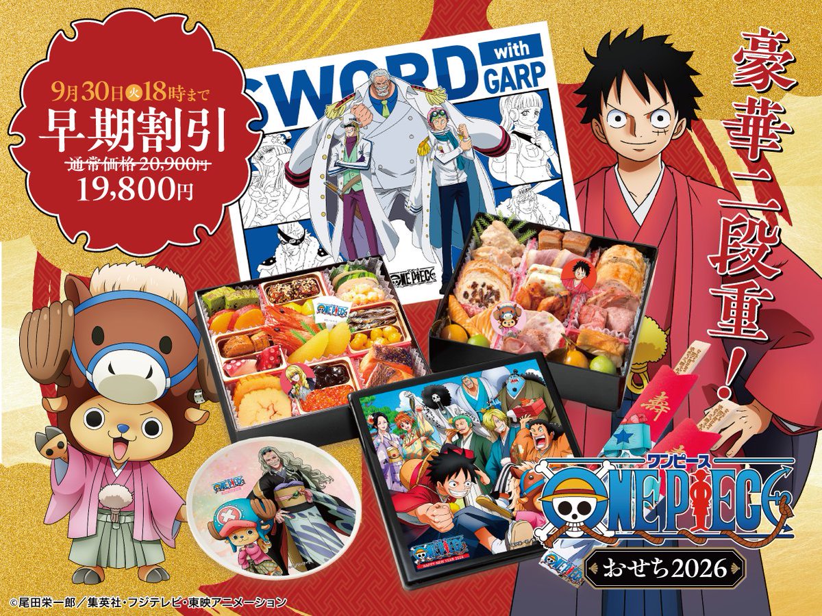 onepiece_osechi's tweet photo. 【ワンピースおせち2026】
今年も販売開始しました！9/30まではお得な早期割引✨

一味の描き下ろしイラストの豪華な「お重」に
Dr.くれは&amp;チョッパーの「陶器皿」 
フランキーのセリフも入った「割箸」
SWORD&amp;ガープの「ランチョンマット」が付いてきます！

⬇️予約はこちら
https://t.co/45eij1JIf0 https://t.co/72cs9y5kMu