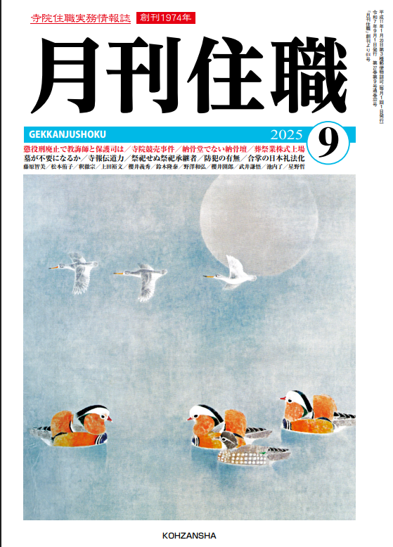 月刊住職』編集部 (@GEKKANJUSHOKU) / X