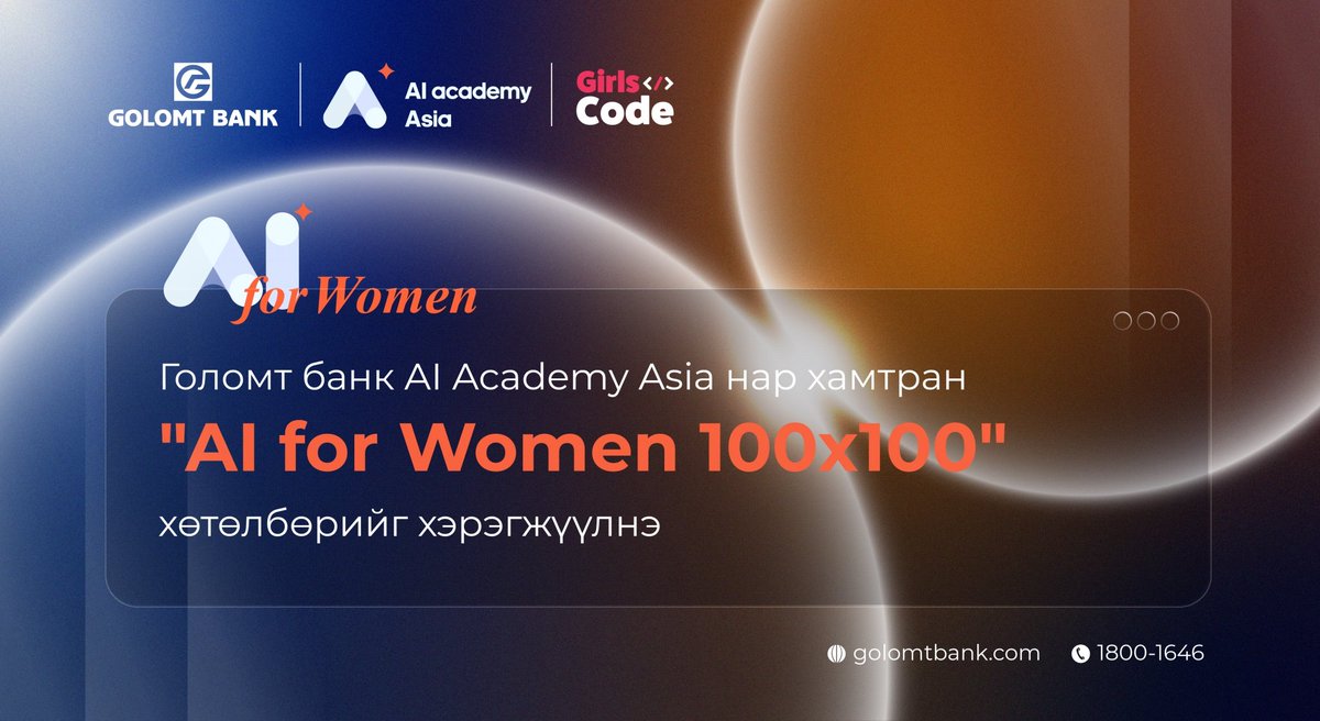 Энэхүү хөтөлбөр хиймэл оюуны чиглэлээр суралцах болон   мэргэших хүсэл эрмэлзэлтэй 100 эмэгтэй сурагч болон ерөнхий боловсролын  сургуулийн 100 эмэгтэй багшийг хамруулах бөгөөд энэ чиглэлээр системтэйгээр   бэлтгэх юм.

Дэлгэрэнгүйг: golomtbank.com/news/49684 

#ГоломтБанк