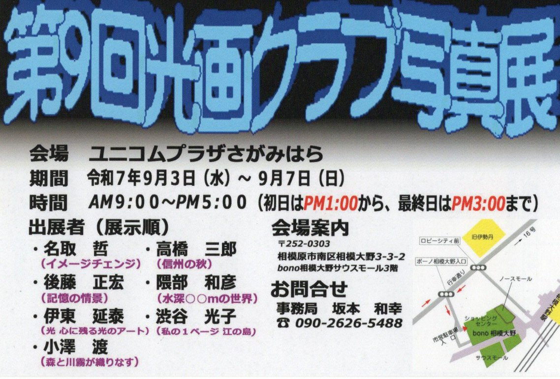 一部ではありますが、当スタジオの大判フォトプリントが展示されている写真展情報です。

会期：2025年9月3日〜7日
会場：ユニコムプラザさがみはら
unicom-plaza.jp
入場料：無料
主催：光画クラブ

#写真展
#フォトプリント
#大判プリント
#マット紙プリント
#半光沢紙プリント
#JETSTUDIO