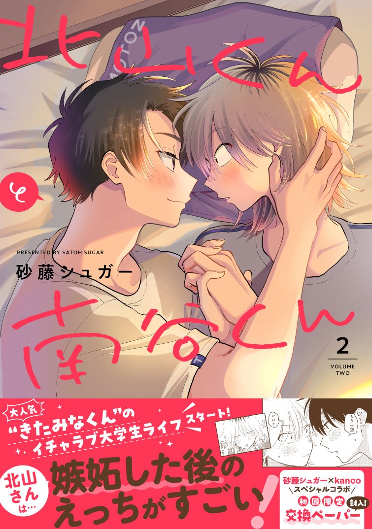 (2/2)
続きは『北山くんと南谷くん』②にて🩷

📚紙
🤍コミコミ:https://t.co/5jcyh4NlWg
🤍アニメイト:https://t.co/d1PZWmOnRl
🤍とらのあな:https://t.co/VuGoaR4YJC
🤍Amazon:https://t.co/GpQY1k96h7 