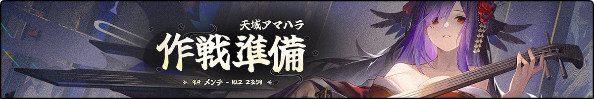 【お知らせ】
本日メンテナンス後、前哨戦イベント「作戦準備 天域アマハラ」が開催！

前半・後半クエストをクリアすることにより、限定チャットフレームを獲得することができます！

さらに一部艦船の出撃で得られる経験値がUP！

ぜひ、お楽しみに！
#アズールレーン