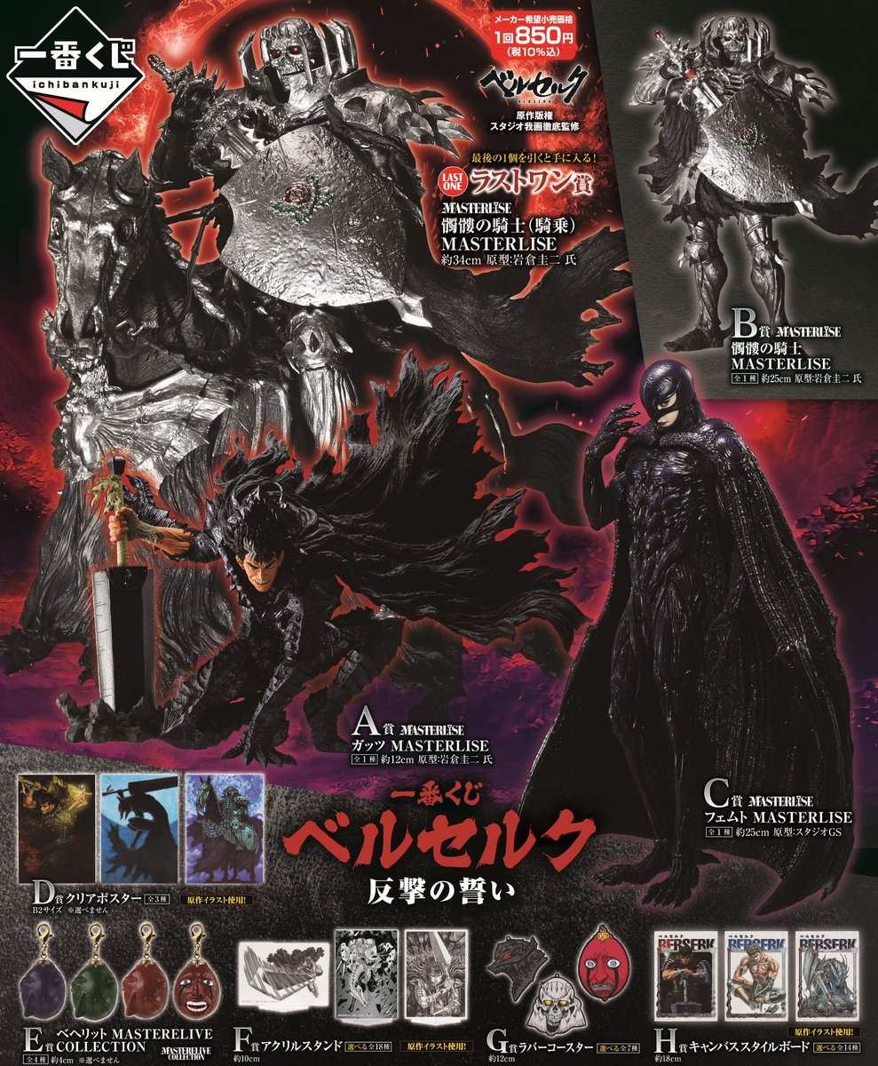 ✨商品入荷情報✨ 【9月20日】発売‼️ 一番くじ ベルセルク 反撃の誓い