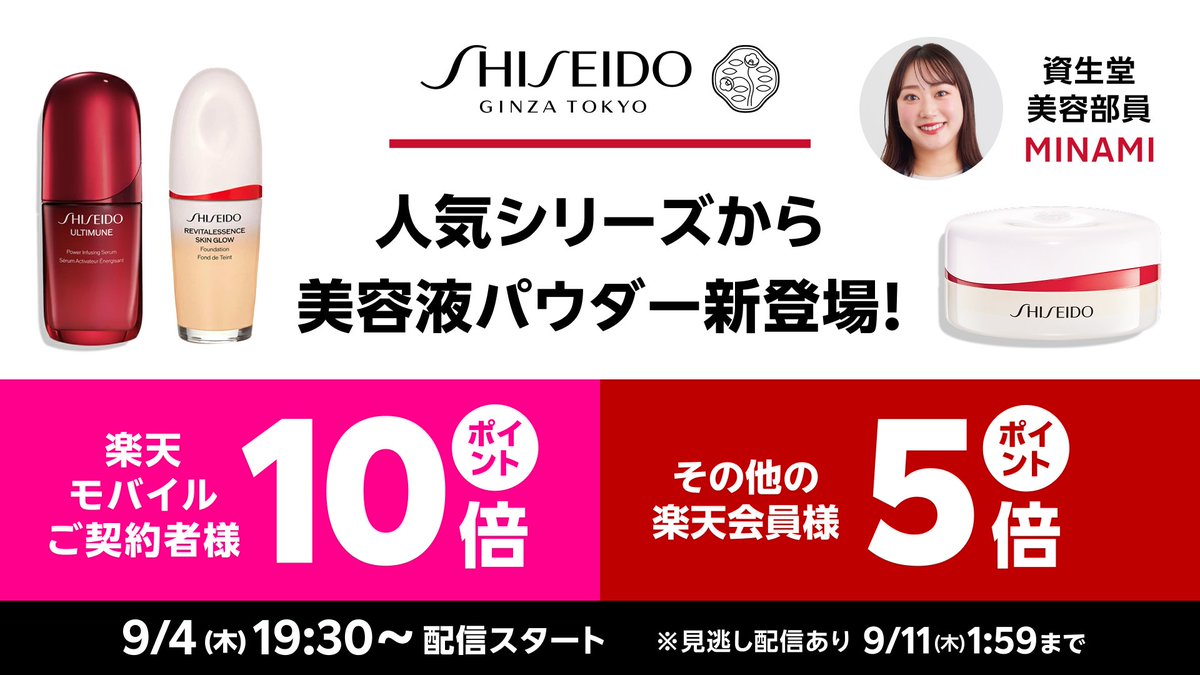 ／
9/4(木)19:30〜 #楽天スーパーSALE ライブ
SHISEIDO 美容液パウダー新登場✨
＼

reina さん登場！新作「エッセンス スキンセッティングパウダー」や
アルティミューン1周年キット、
スキングロウファンデーション＆プライマーをチェック💄

視聴👉 r10.to/hkpVJb