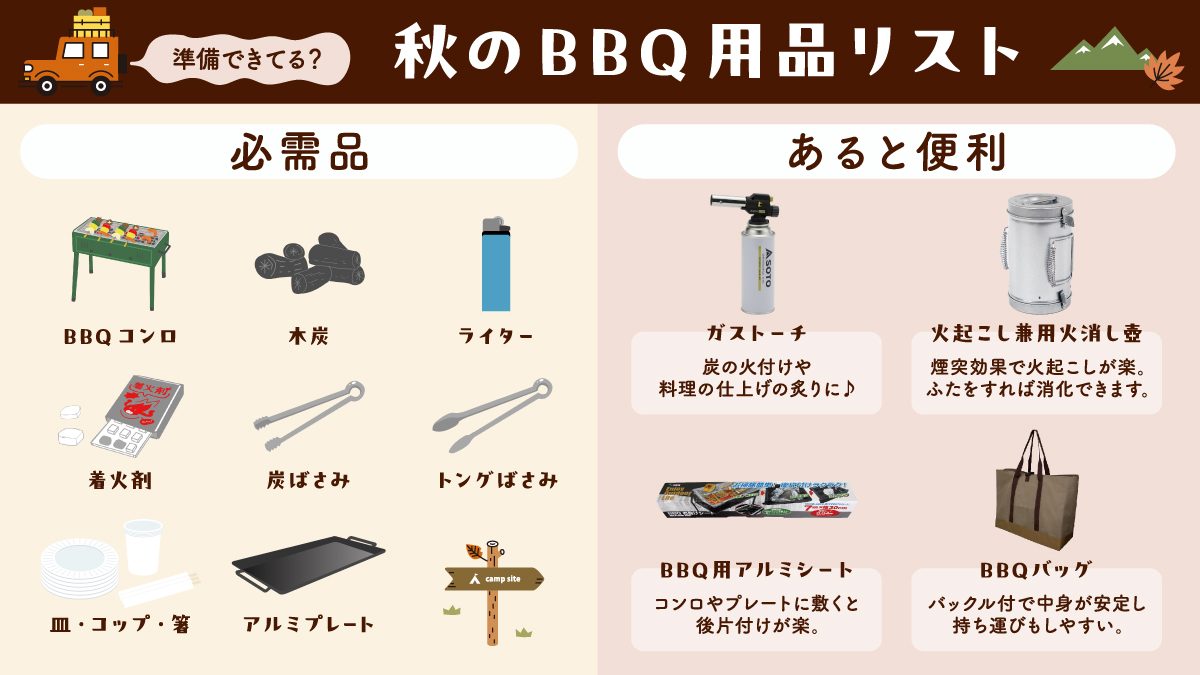 ?秋のBBQ用品リスト? #BBQ は必要なものがたくさん！これから準備 