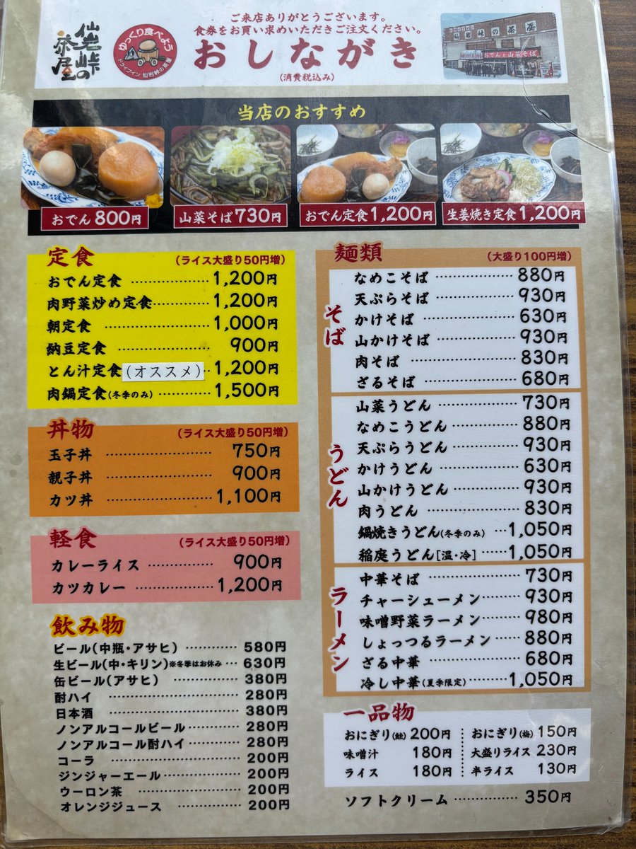 【仙岩峠の茶屋(<a href="/ykgcm31/">【公式】仙岩峠の茶屋</a>)】
名物おでんは定食もあります🍢
みそラーメンはボリューミー🍜

\\眼下に秋田新幹線こまちが通過します🚄//

田沢湖駅から車で約7分
水曜定休💤
▶️sengan-oden.com