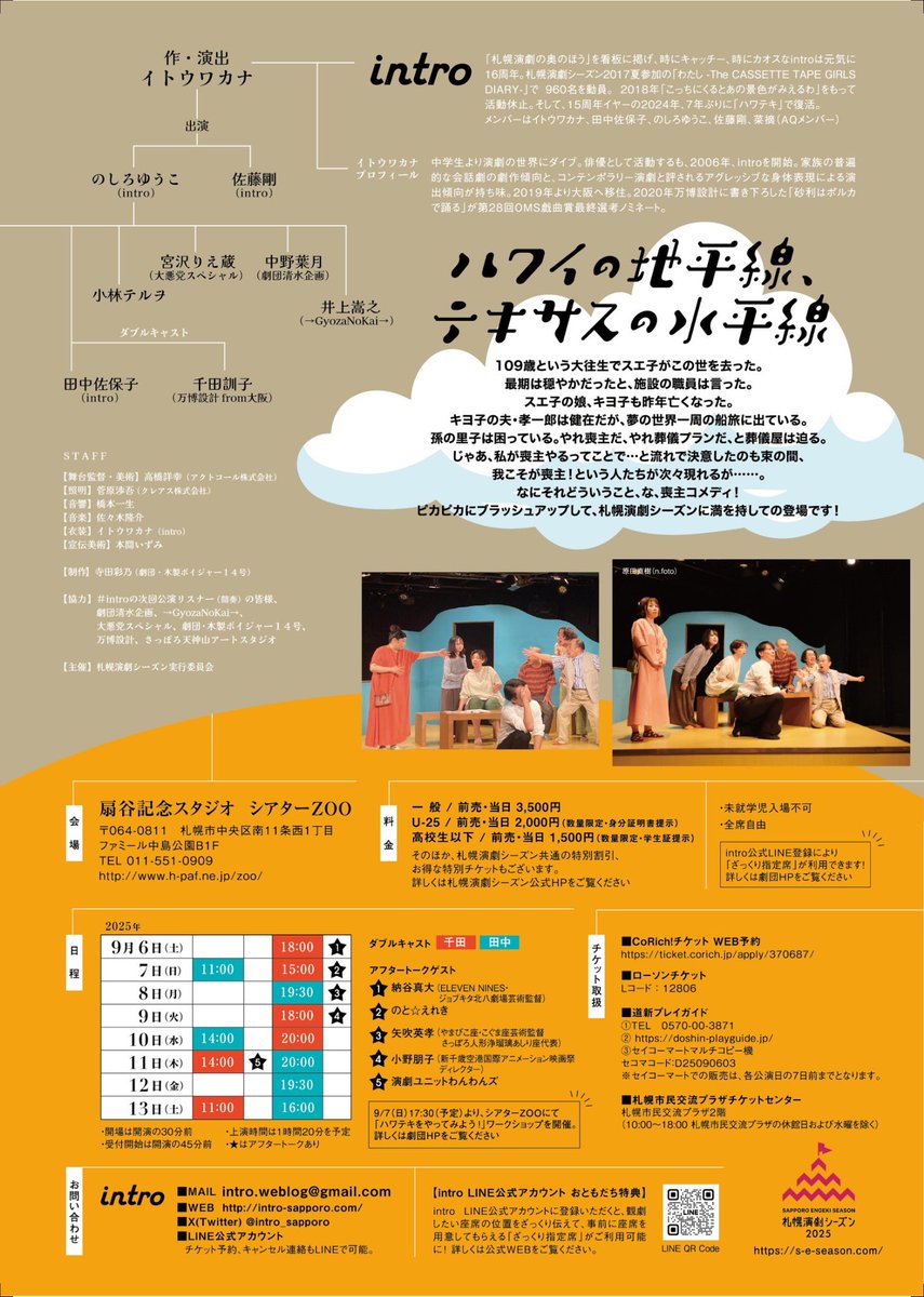 ほんま誰やねんですが、北海道演劇シーズンのトリを盛大に飾るintroさんをどうか観に来て下さいませ。
札幌に知り合いや観劇好きな方がいたらどうか連絡したりlineしたり一緒に観に来たりして下さい。
千田の大好きな劇団さんです。
何卒よろしくお願いいたします。
#ハワテキ
#intro