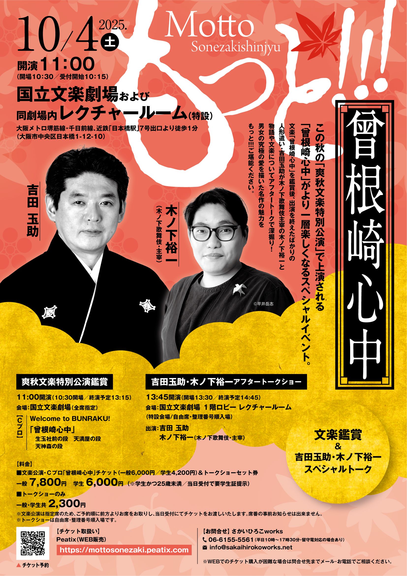 文楽<2>曽根崎心中 ダウン・タウン・ブギウギ・バンド+文楽 / 近松門左衛門 曽根崎