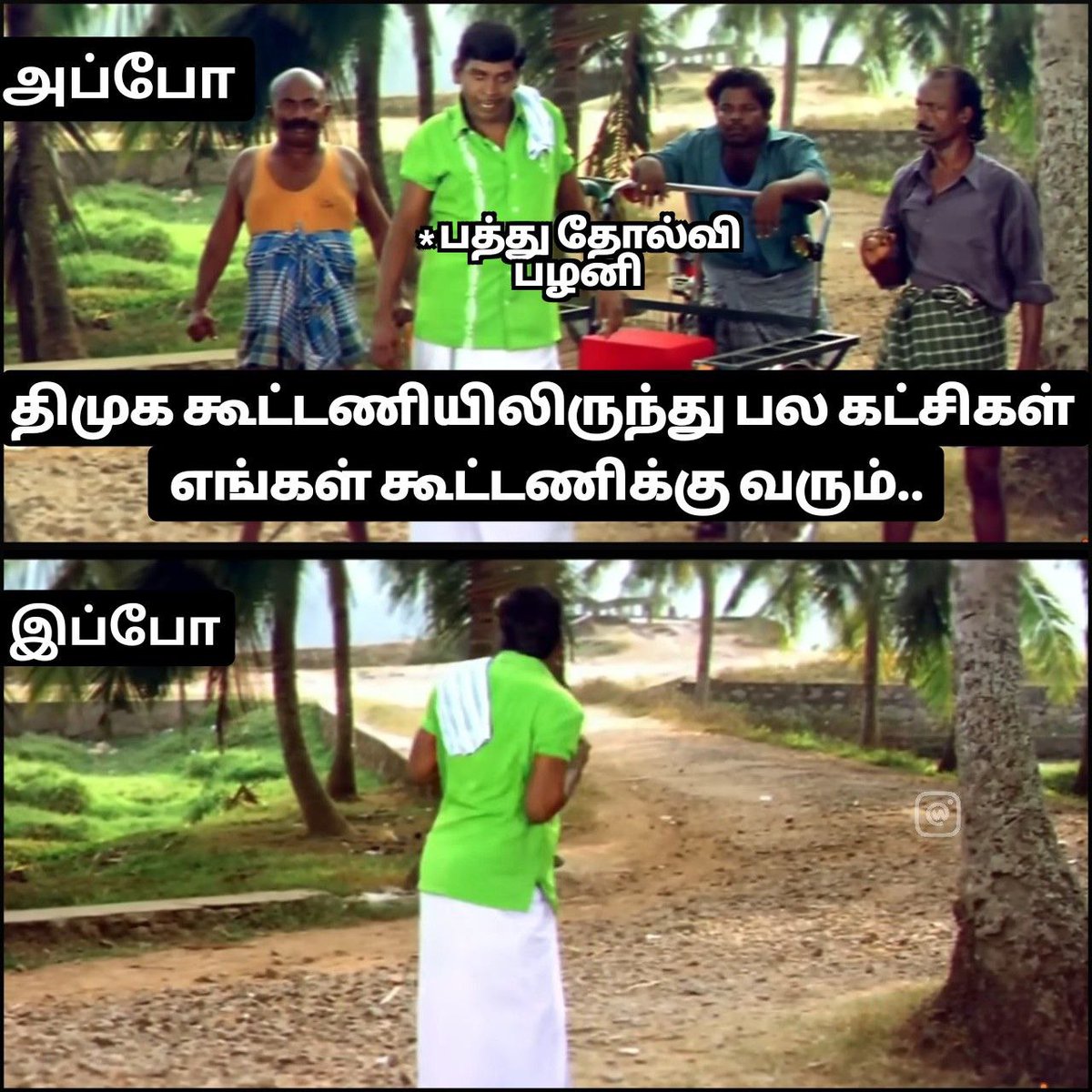 DMK IT WING (@dmkitwing) on Twitter photo பத்து தோல்வி பழனிசாமியை நம்பி யாரும் கூட்டணிக்கு வர மாட்டார்கள். NDA கூட்டணியில் இருப்பவர்களும் ஒவ்வொருவராக கூட்டணியை விட்டு வெளியே போய் கொண்டிருக்கிறார்கள்.
அந்தோ! பரிதாபம் 😂
#AdmkFails பத்து தோல்வி பழனிசாமியை நம்பி யாரும் கூட்டணிக்கு வர மாட்டார்கள். NDA கூட்டணியில் இருப்பவர்களும் ஒவ்வொருவராக கூட்டணியை விட்டு வெளியே போய் கொண்டிருக்கிறார்கள்.
அந்தோ! பரிதாபம் 😂
#AdmkFails