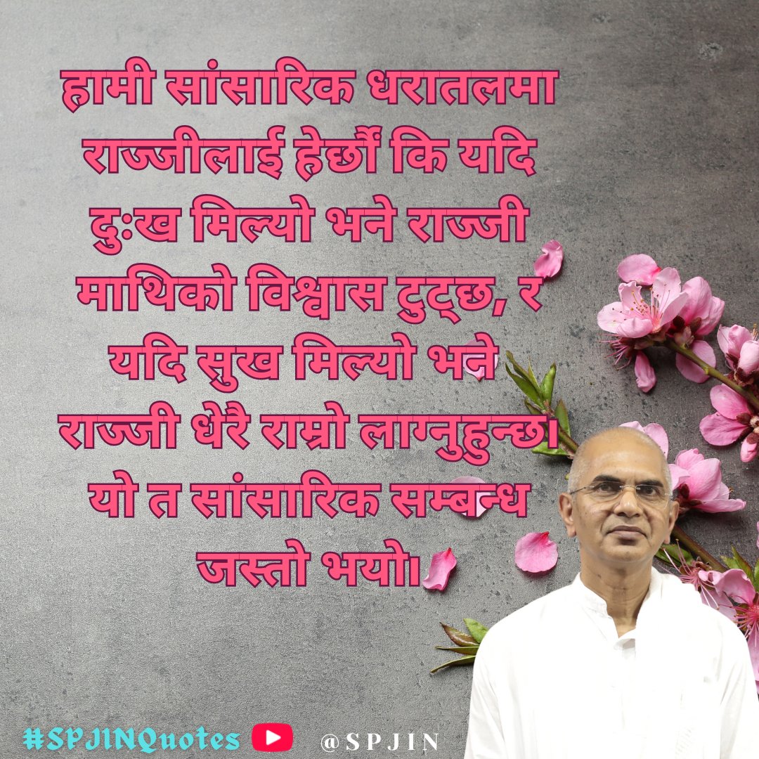 RaajanSwami's tweet photo. हम राजजी को सांसारिक धरातल पर देखते हैं कि यदि कष्ट मिल गया, तो राजजी से ईमान टूट गया, और यदि कष्ट नहीं मिला, तो राजजी बहुत अच्छे लगते हैं। यह तो दुनिया का रिश्ता हो गया। #Vani #Charcha #ब्रह्मवाणी #SPJINQuotes https://t.co/atMVZPQ0IB