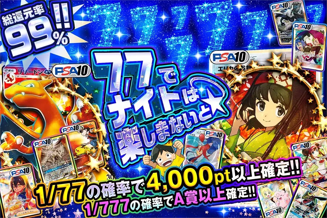 7⃣ラッキーセブンが導く、ナイトフィーバー!!7⃣

💫総還元率99%!
💫1/77の確率で4,000p以上確定!!
💫1/777の確率でA賞以上確定!!

🌃77でナイトは楽しまないと☆🌃
販売開始(bit.ly/4g5hRA5) 

フォロー&amp;RP&amp;いいねで
1名様に2,000ptプレゼント🎁
〆切 9/5 10時