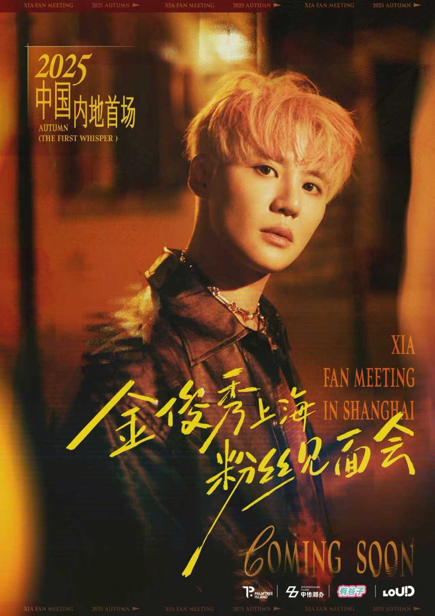 오랜 기다림 끝에 찾아올 감동의 순간!
🌟XIA 2025 FAN MEETING IN SHANGHAI🌟

#金俊秀 中国内地首场FanMeeting～
长情等待，终迎回响！XIA&amp;COCONUT时隔九年的约定，
此刻即将实现～ 🌷

更多惊喜活动即将解锁！
*活动后续详情内容，请锁定
@ 有谷子 官方微博！敬请期待吧～ 👈🏻

COMING SOON…🍁