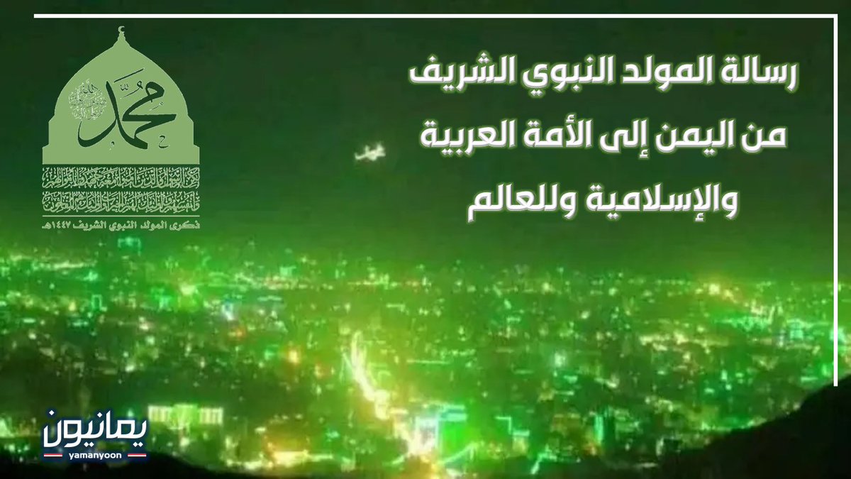 يا شعب الحكمة والإيمان وأحفاد الأنصار
أيها الأوفياء المجاهدون الأحرار
وفاءً لله وكتابه ورسوله
ندعوكم للحضور  والتحشيد غير المسبوق
بكل شوق ولهفة ومحبة
لمناسبة المولد النبوي الشريف.
ظهر غدٍ الخميس، في ميدان السبعين، وساحة الكلية الحربية للنساء.