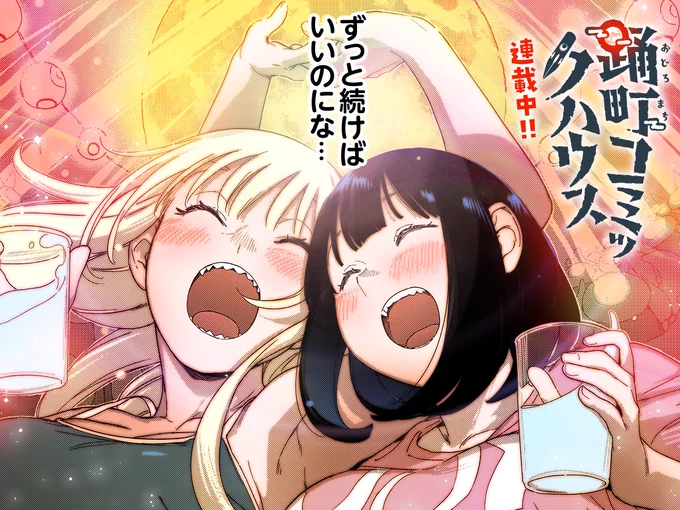 #今日の1コマ 
━━━━━━━━━━━━
 九重すわ先生
 「踊町コミックハウス」
━━━━━━━━━━━━

   ✨好評連載中🍻✨

https://t.co/nS5krAyEEI #COMICFUZ 