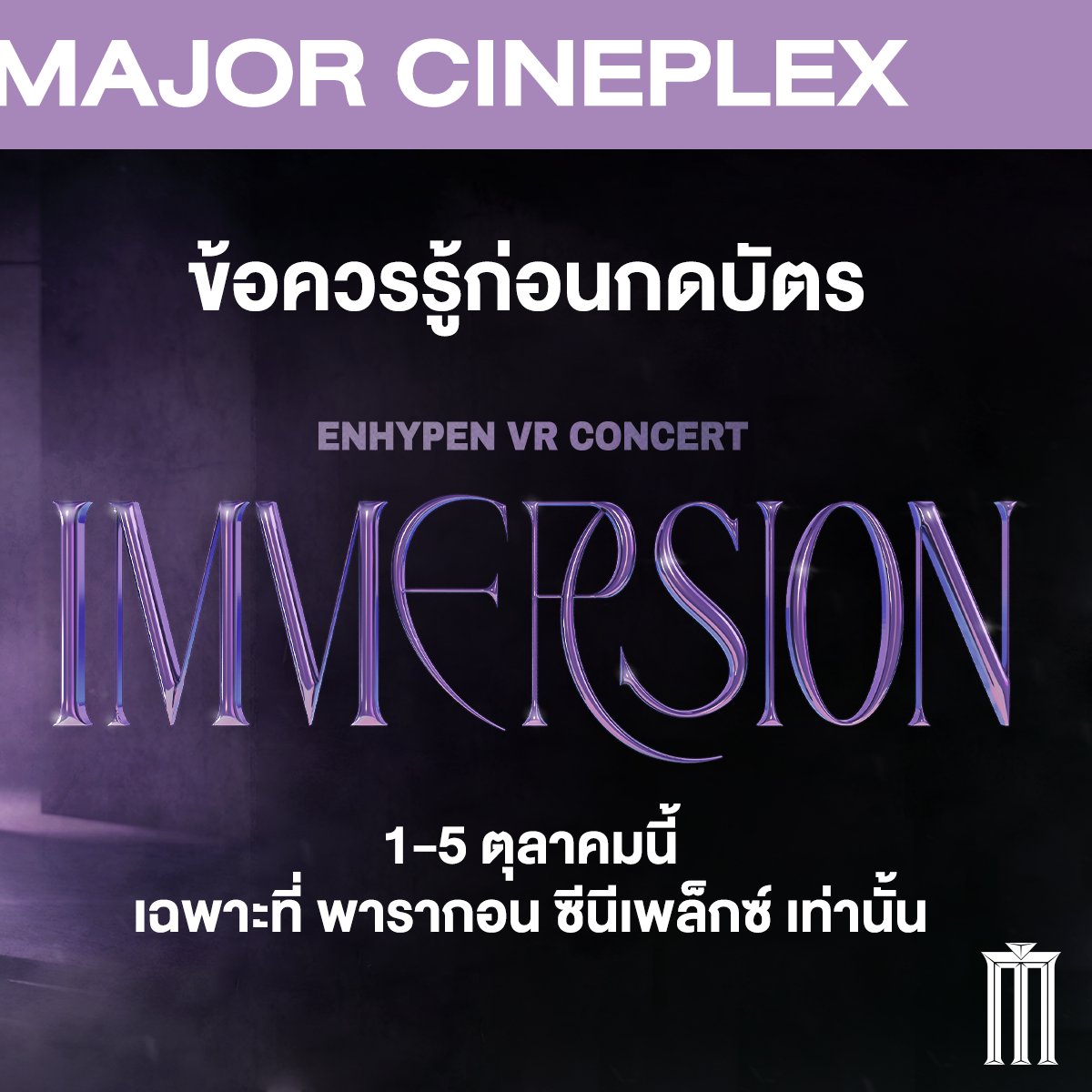 MajorGroup's tweet image. เอนจีนไทยเตรียมตัว ข้อควรรู้ก่อนกดบัตรไปหา ENHYPEN!!

พบกับคอนเสิร์ต VR แบบอินเทอร์แอคทีฟครั้งแรกในประเทศไทย ‘ENHYPEN VR CONCERT : IMMERSION’ ที่จะพาเอนจีนสัมผัสประสบการณ์ 0 ซม. เดินทางร่วมกันผ่านโลกเสมือนจริง!

ซื้อตั๋วล่วงหน้าได้วันพรุ่งนี้ เวลา 14:00 น. ทุกช่องทางของ…