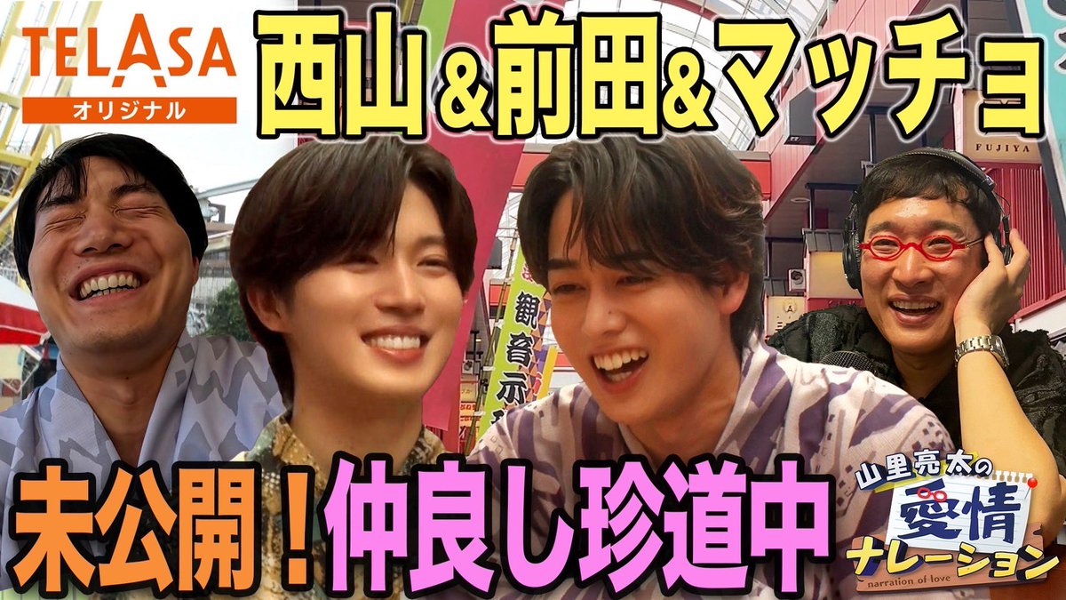 #愛情ナレーション

無料配信は《9/5(金)2:55》まで！
まだの方はぜひお早めに🎙️

TELASAでは
本編&amp;完全版を引き続き配信📝

第1回
tver.jp/episodes/epyqr…
第2回
tver.jp/episodes/epkzu…
第3回
tver.jp/episodes/eptbl…

#山里亮太
#フースーヤ #スタミナパン #青木マッチョ
#西山智樹 #前田大輔