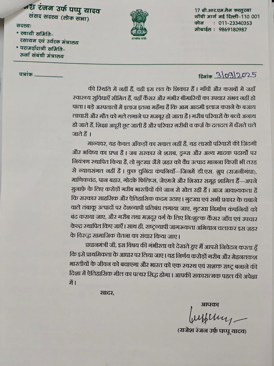 souravreporter2's tweet image. सांसद पप्पू यादव ने प्रधानमंत्री नरेंद्र मोदी को पत्र लिखकर मांग किया है कि गुटखा और तंबाकू उत्पादों पर पूर्ण प्रतिबंध लगाया जाए,आपलोगों की क्या राय है ?
#PappuYadav