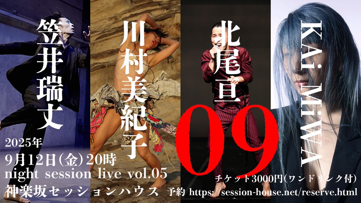 sessionhouse's tweet image. 9月になりました！自主、共催企画と舞台がまた戻ってきます！Dzone、笠井瑞丈プロデュース、ダンスブリッジと続きます。レンタル公演も面白そうです。
＃神楽坂セッションハウス
＃Dzone
＃ナイトセッションライブ
＃ダンスブリッジ
session-house.net/live_news.html